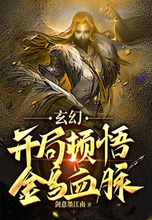 玄幻：開局頓悟金烏血脈！
