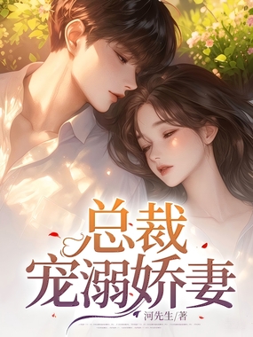 总裁宠溺娇妻在线阅读
