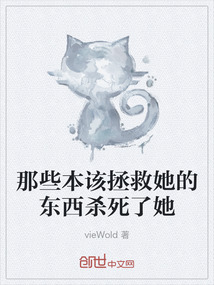 那些本該拯救她的東西殺死了她