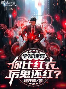 全球詭異，你比紅衣厲鬼還紅？
