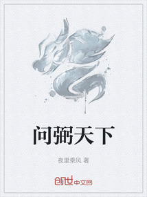 問弼天下