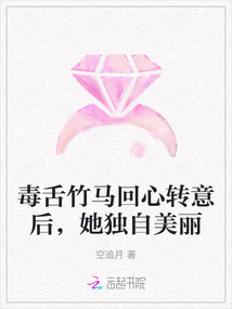 毒舌竹馬回心轉意后,她獨自美麗