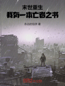 末世重生:我有一本亡者之書