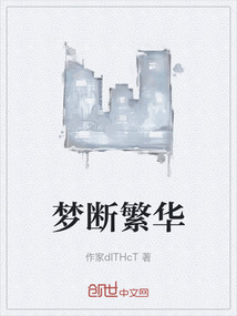 夢斷繁華