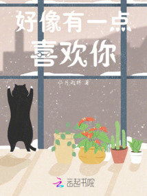 好像有一點喜歡你