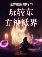 我在星际旅行中玩转东方神祗界在线阅读
