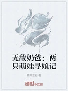 无敌奶爸:两只萌娃寻娘记在线阅读