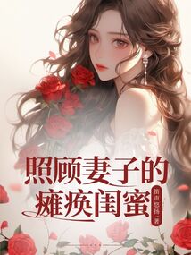 照顧妻子的癱瘓閨蜜