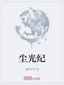 塵光紀