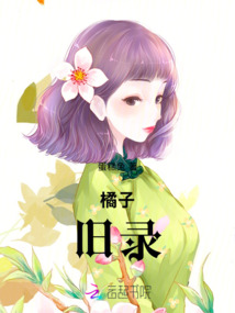 橘子舊錄