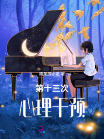 第十三次心理干預(yù)
