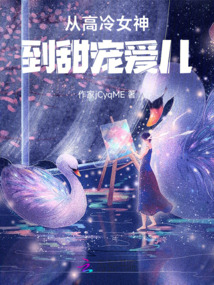 從高冷女神到甜寵愛兒