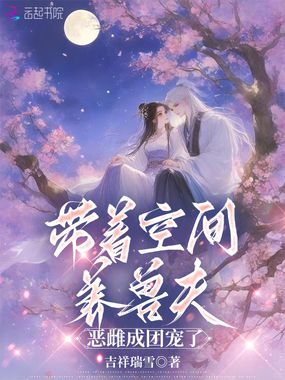 带着空间养兽夫,恶雌成团宠了在线阅读