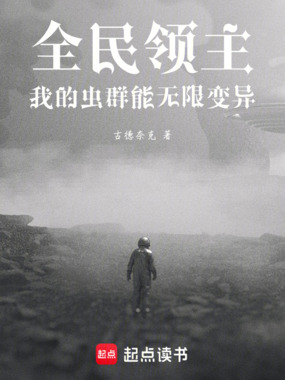 全民领主:我的虫群能无限变异在线阅读