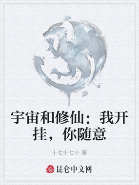 宇宙和修仙:我开挂,你随意在线阅读