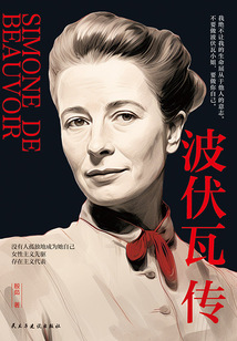 波伏瓦傳