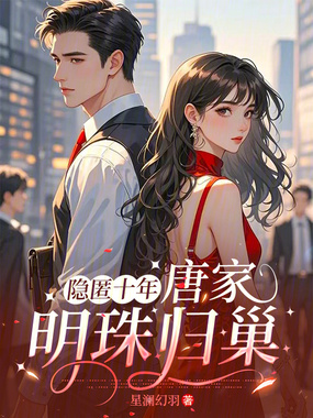 隐匿十年，唐家明珠归巢在线阅读