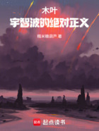 木叶:宇智波的绝对正义在线阅读