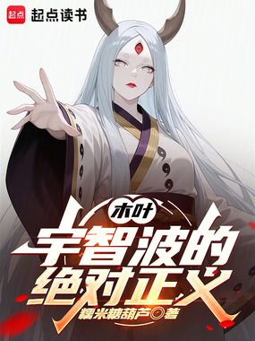 木叶：宇智波的绝对正义在线阅读