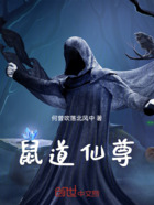 鼠道仙尊在线阅读