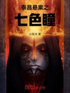 泰昌悬案之七色瞳在线阅读