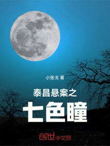 泰昌懸案之七色瞳