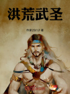 洪荒武圣在线阅读