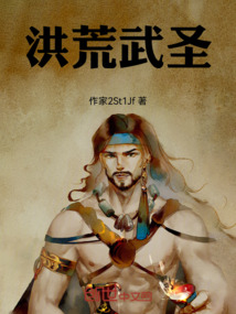 洪荒武圣
