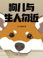 狗儿与生人勿近在线阅读