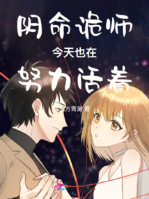 陰命詭師今天也在努力活著