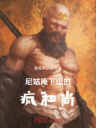 尼姑庵下山的疯和尚在线阅读