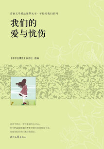 青春文學精品集萃叢書·年輕的我們系列:我們的愛與憂傷