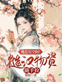 逃荒有空間！糙漢物資隨手撿