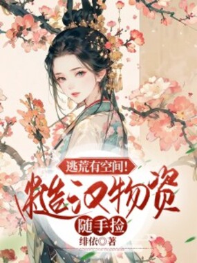 逃荒有空间!糙汉物资随手捡在线阅读