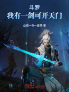 斗罗:我有一剑,可开天门在线阅读