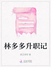 林多多升職記