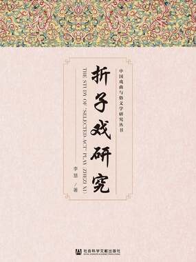 折子戏研究在线阅读