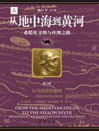 从地中海到黄河：希腊化文明与丝绸之路（第三卷）在线阅读