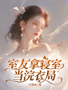 室友拿寝室当浣衣局在线阅读