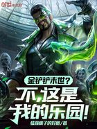 金铲铲末世?不,这是我的乐园!在线阅读