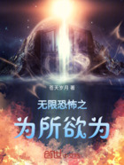 无限恐怖之为所欲为在线阅读