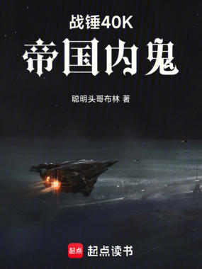 战锤40K：帝国内鬼在线阅读