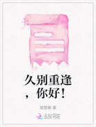 久别重逢,你好!在线阅读