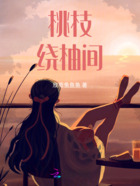桃枝绕柚间在线阅读
