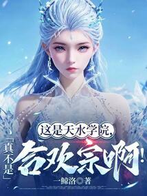 這是天水學院,真不是合歡宗啊!