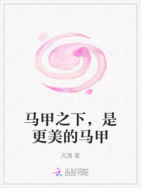 马甲之下，是更美的马甲在线阅读