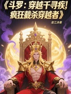 斗罗:穿越千寻疾疯狂截杀穿越者在线阅读