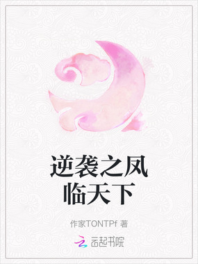 逆袭之凤临天下在线阅读