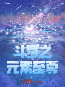 斗羅之元素至尊