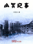 幽冥纪事在线阅读